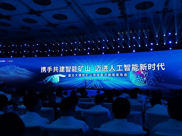 AI掘进未来 山东能源与华为联合发布全球首个矿山领域商用大模型
